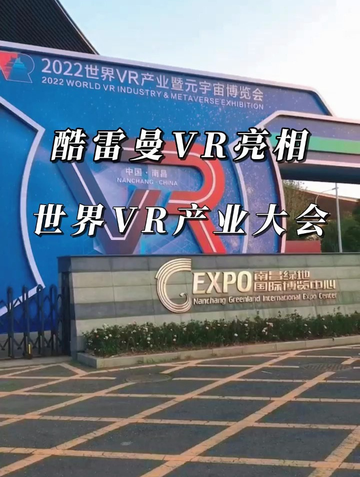 酷雷曼vr亮相2022世界vr产业大会