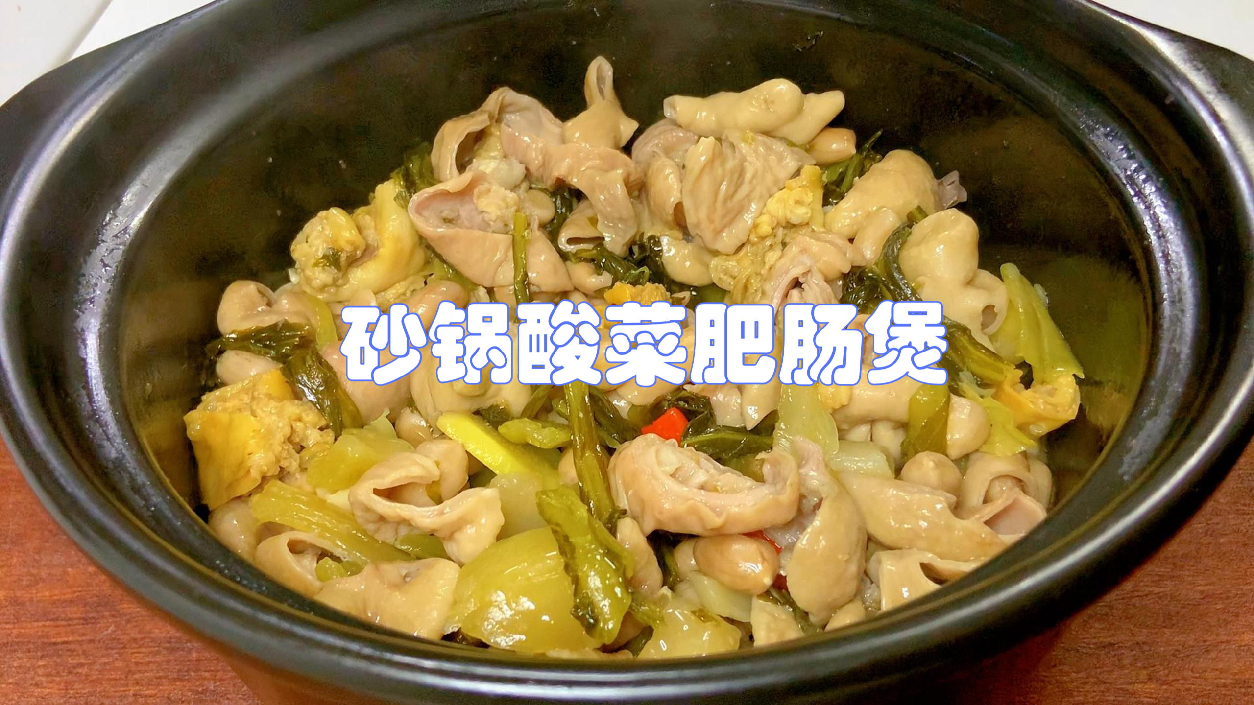 家里经常做的“砂锅酸菜肥肠煲”,简单易做,越煲越香,好吃下饭