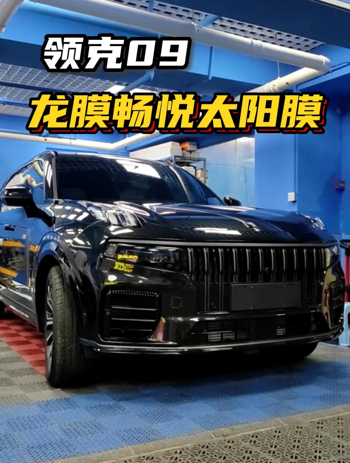 领克09到店选择了这款龙膜畅悦系列太阳膜-度小视