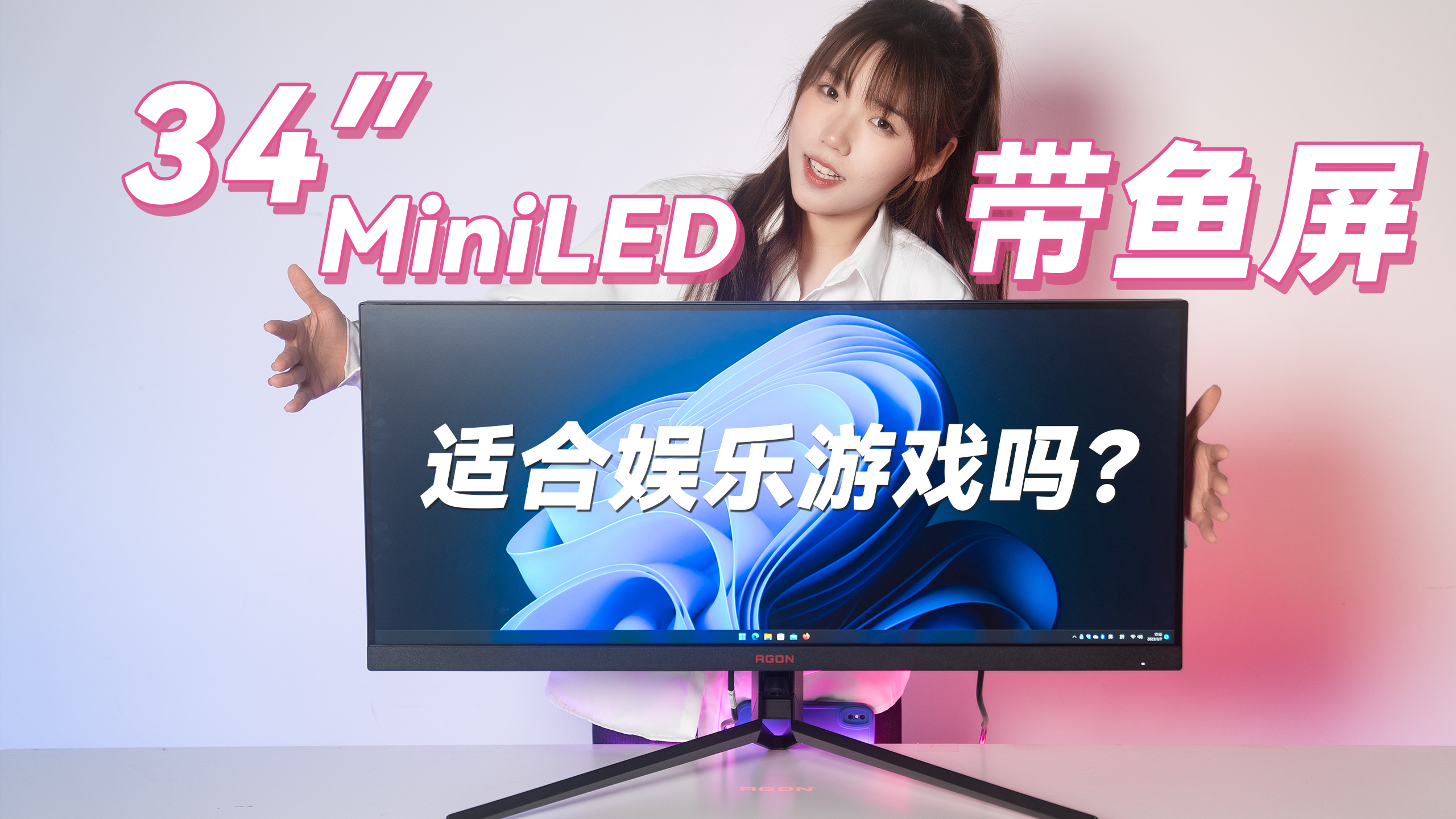 34英寸MiniLED,AOC爱攻AG344UXM游戏电竞显示器开箱
