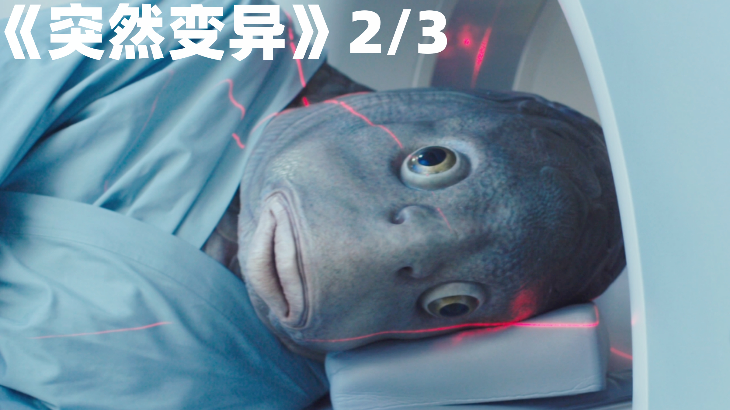 男子为得到100万奖金,竟不惜以身试药,变成了鱼头怪!