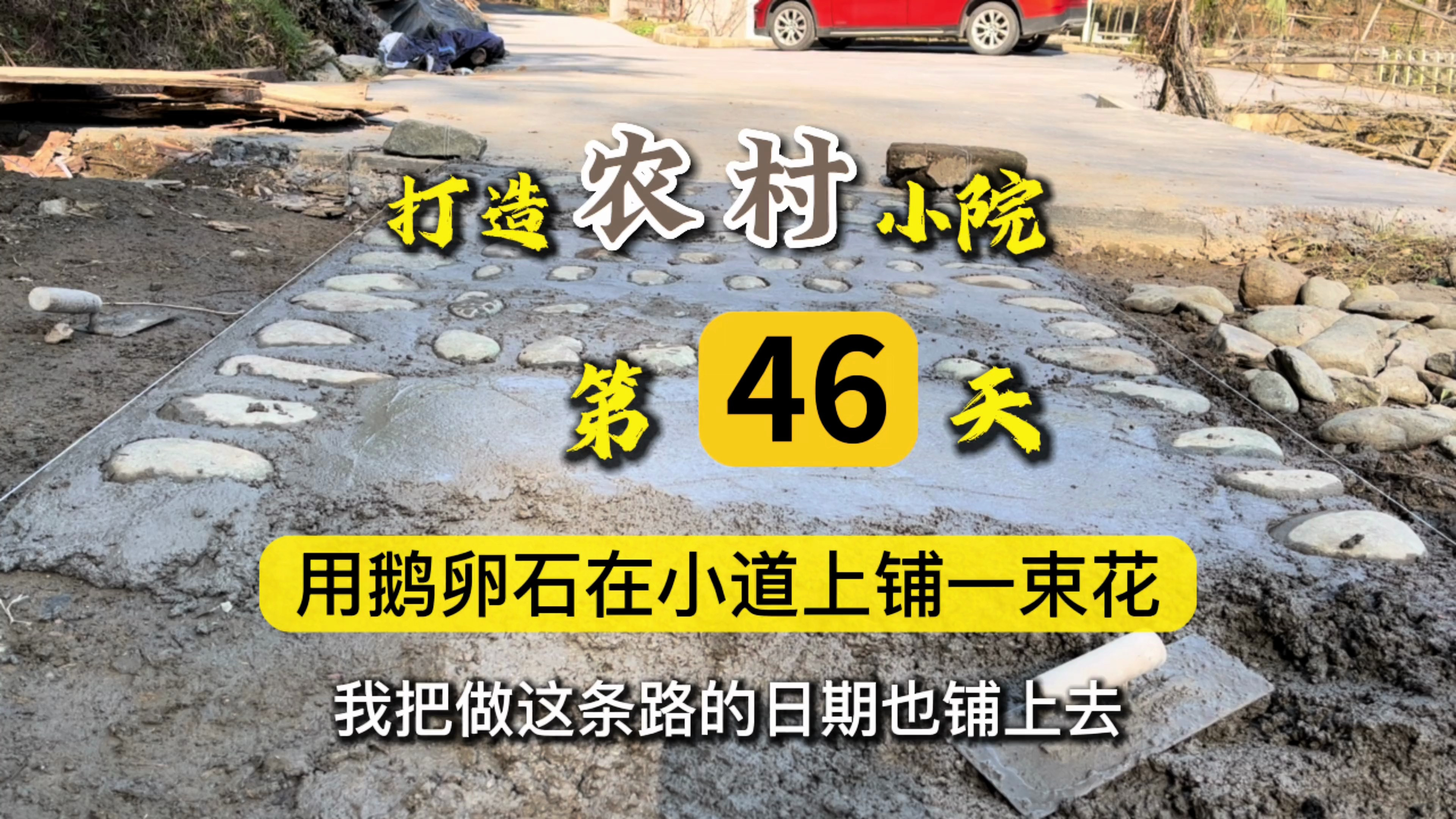 今天更改了铺贴方案,路上用小石子铺一串花瓣一直延伸到院子门口