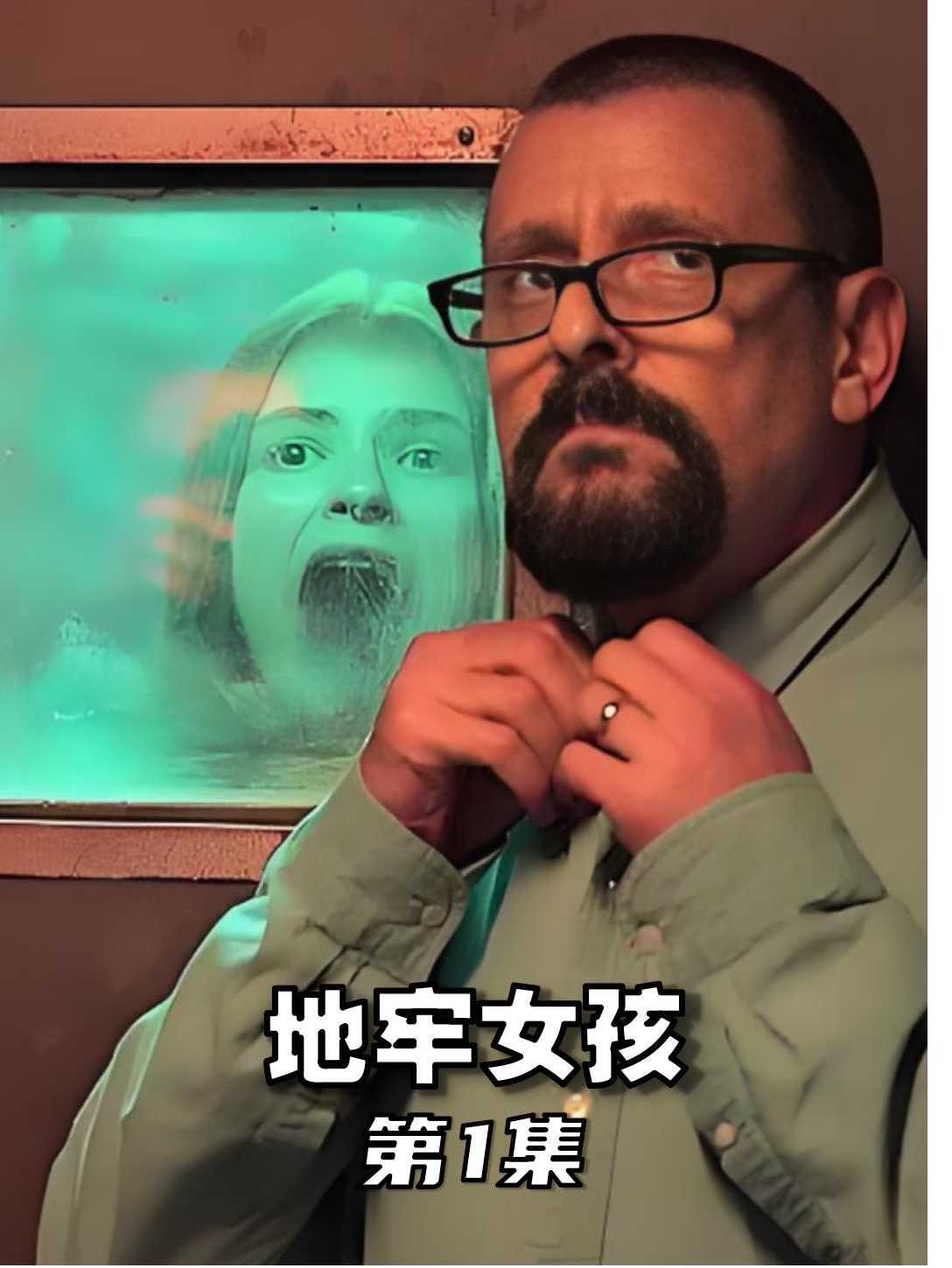 《地牢女孩》第1集男人囚禁女孩20年,竟生下七个孩子