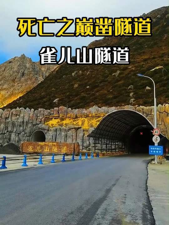 雀儿山隧道:4300米高空的奇迹,震撼人心的死亡之巅工程!