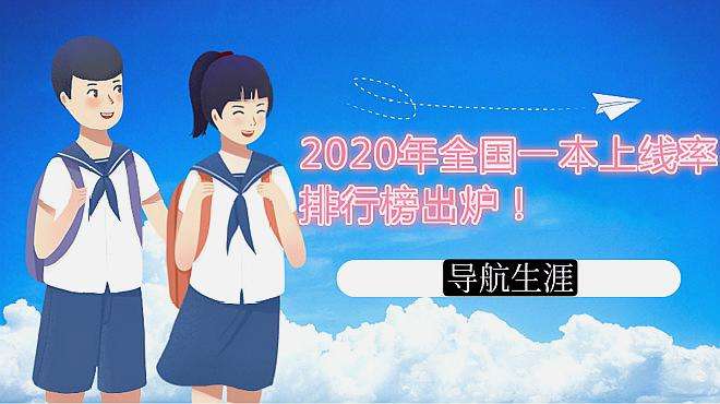 [图]2020年全国一本上线率排行榜出炉！