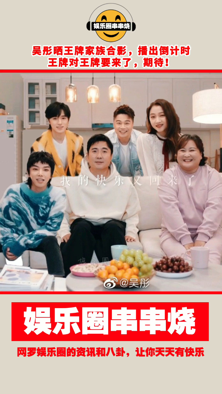 吴彤晒王牌家族合影,播出倒计时王牌对王牌要来了,期待!