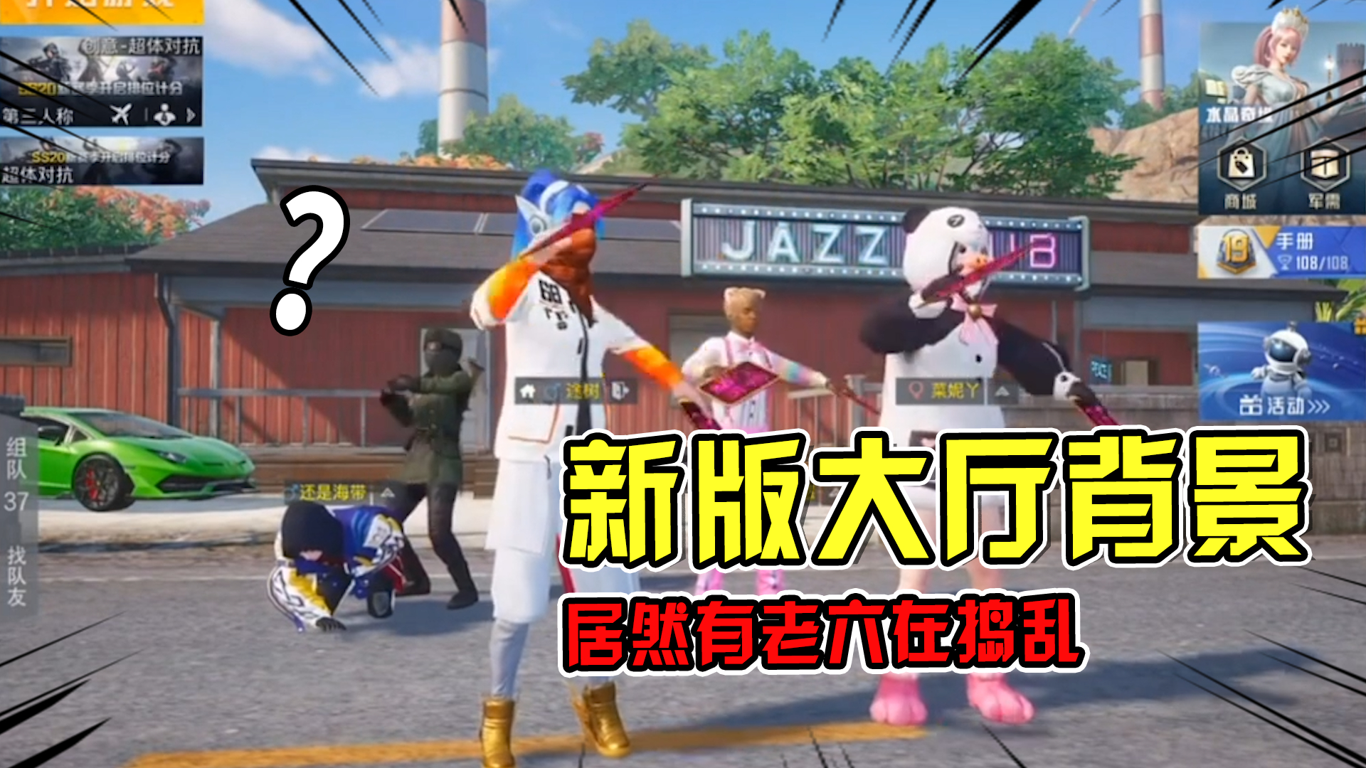 防骗指南:商城新增大厅背景,排队还有老六捣乱!到底怎么回事?