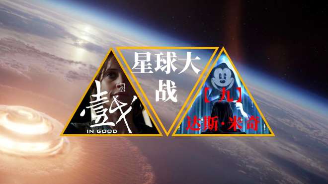 [图]《星球大战》系列之（九）达斯·米奇的星战