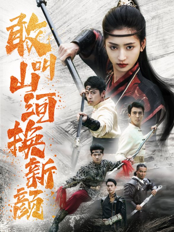 敢叫山河换新颜封面图