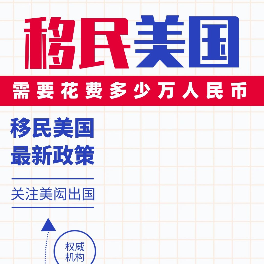 美国移民需要花费多少万人民币,美国移民中介,美国移民政策变化