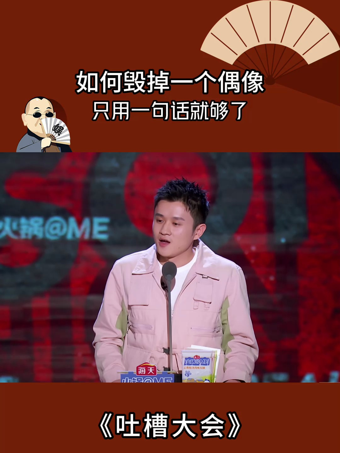 吐槽大会:如何毁掉一个偶像,只用一句话就够了-度小视