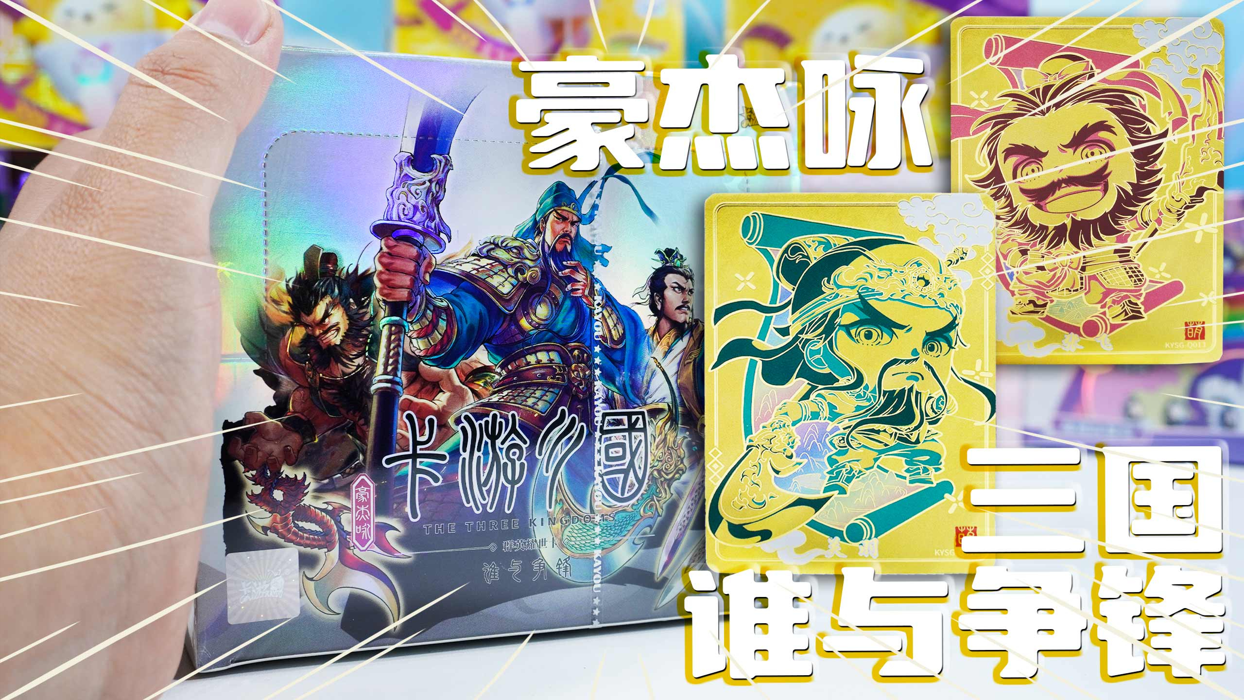 卡游三国豪杰咏竞技卡 关羽张飞黄金萌将卡