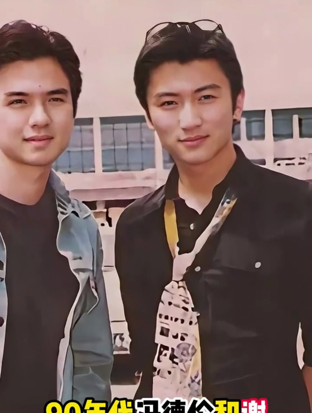 90年代冯德伦和谢霆锋在北京车站的合影年轻有为