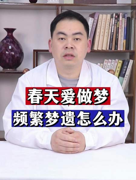 春天是爱做梦的季节,频繁梦遗怎么办-度小视