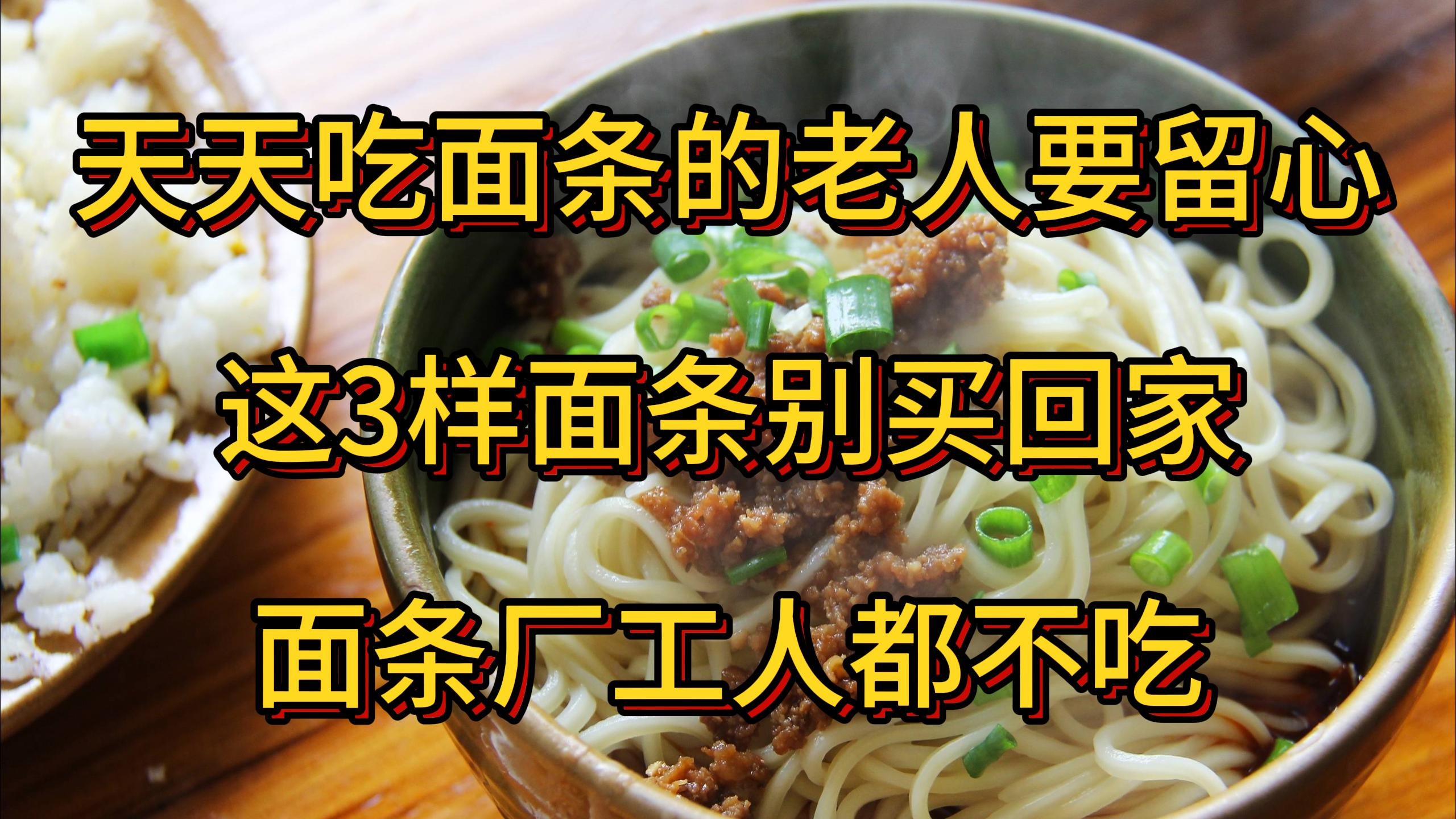 天天吃面条的老人要留心,这3样面条别买回家,不然会有害健康的