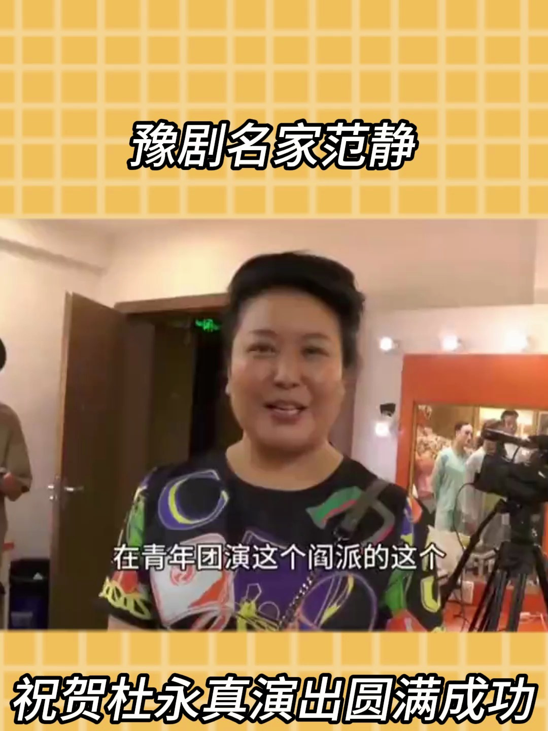 豫剧名家范静祝贺杜永真演出圆满成功-度小视