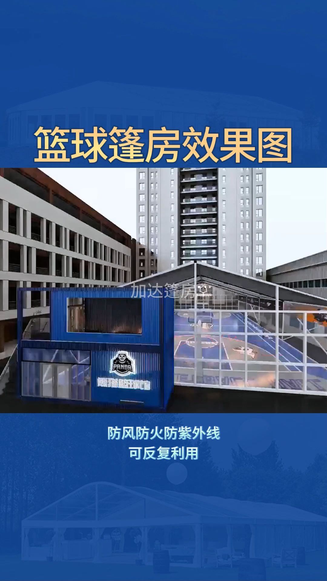 一起看看640平方的 篮球馆篷房 效果图