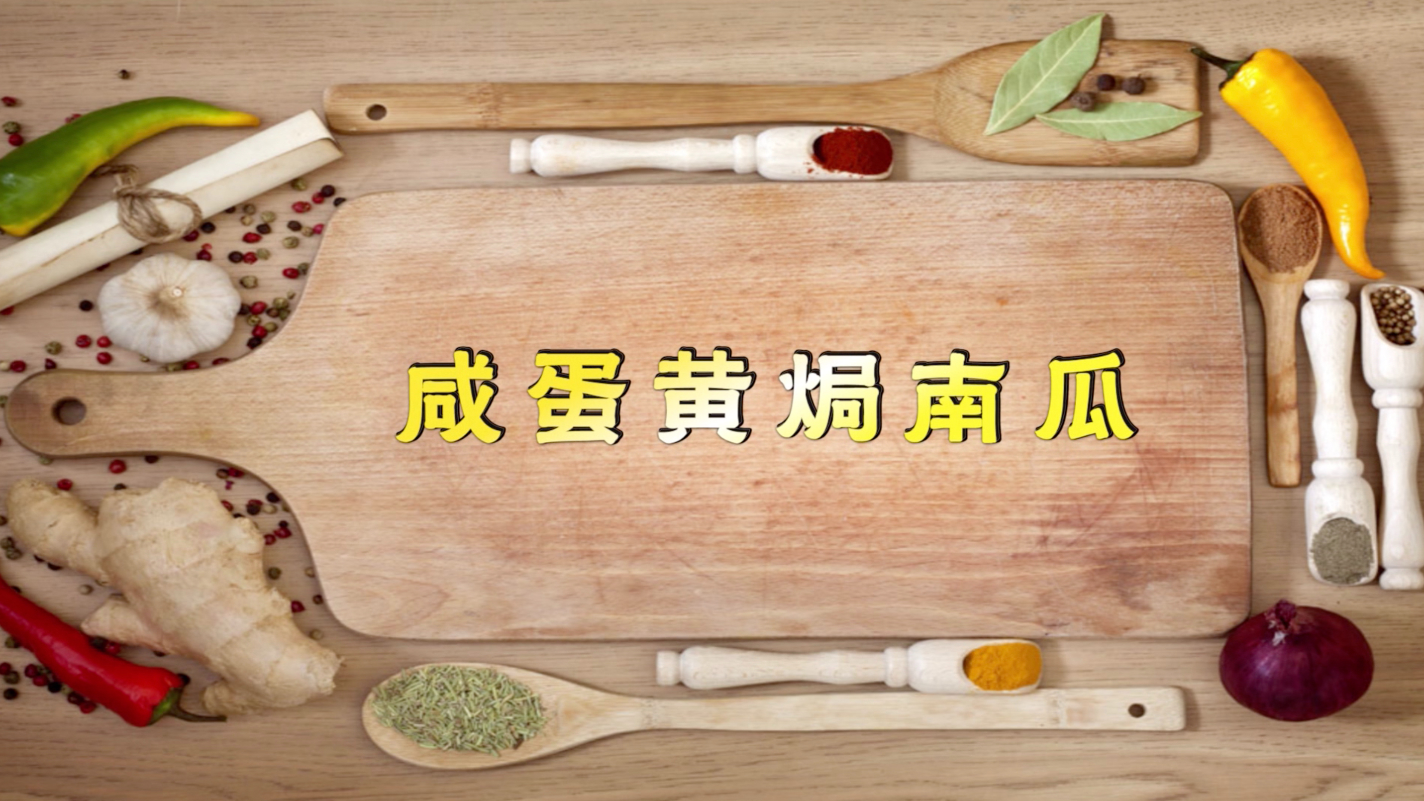 香气四溢的咸蛋黄焗南瓜,挑动味蕾,让人停不下筷!