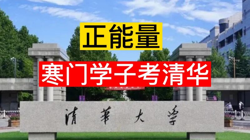 713分考清华!寒门学子林万东,工地搬砖凑学费,社会,公益,好看视频