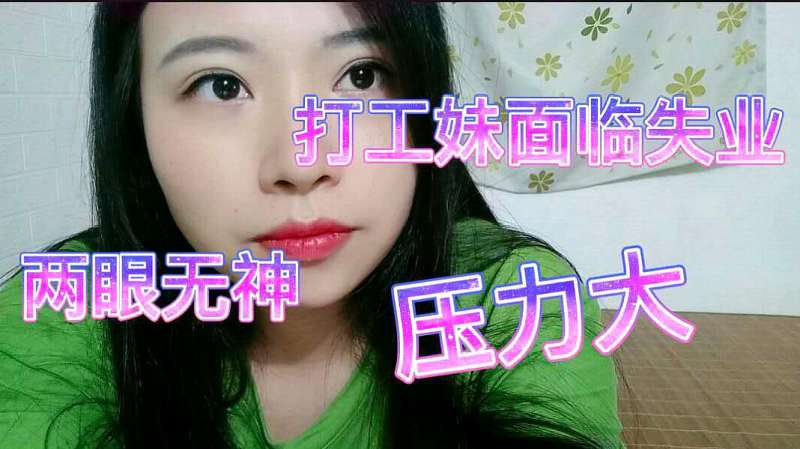 打工妹刚上班两个月,又面临失业危机,出租房里十分无奈,生活,生活vlog