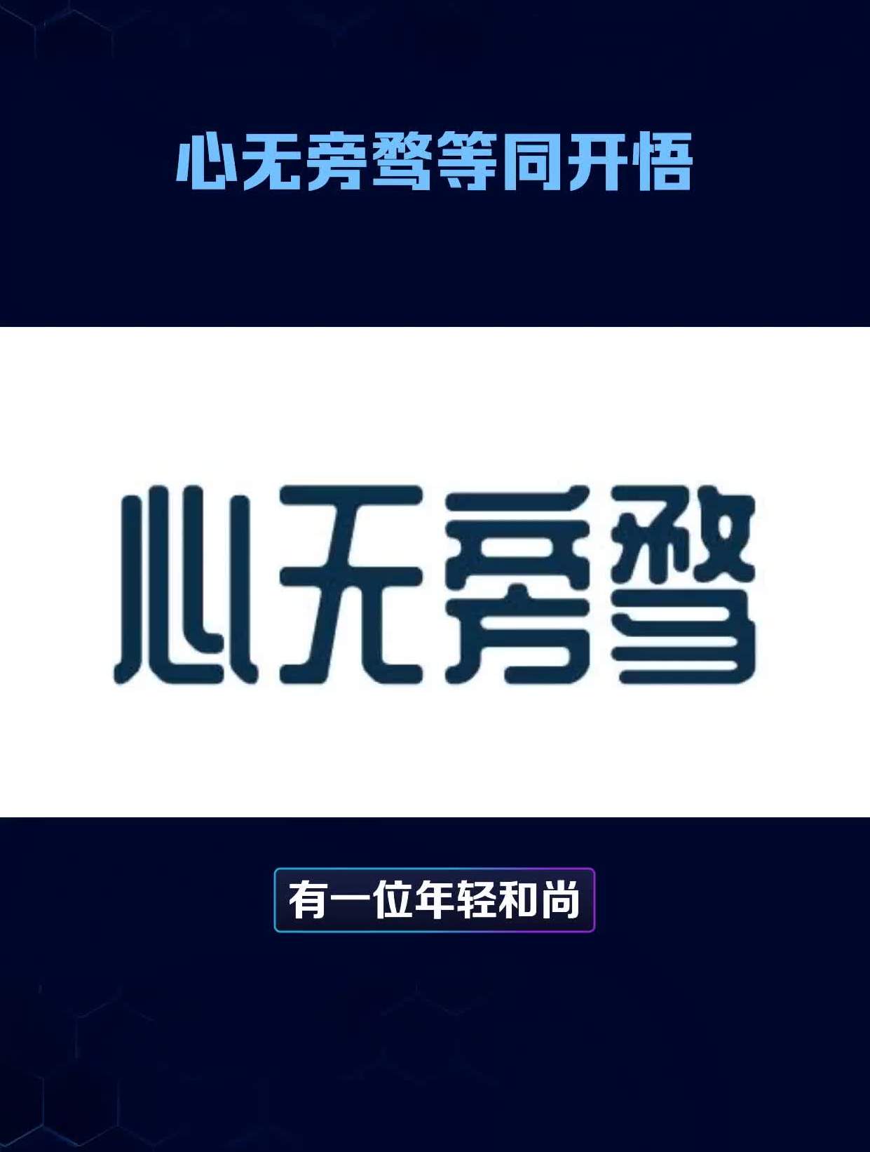 心无旁骛等同开悟