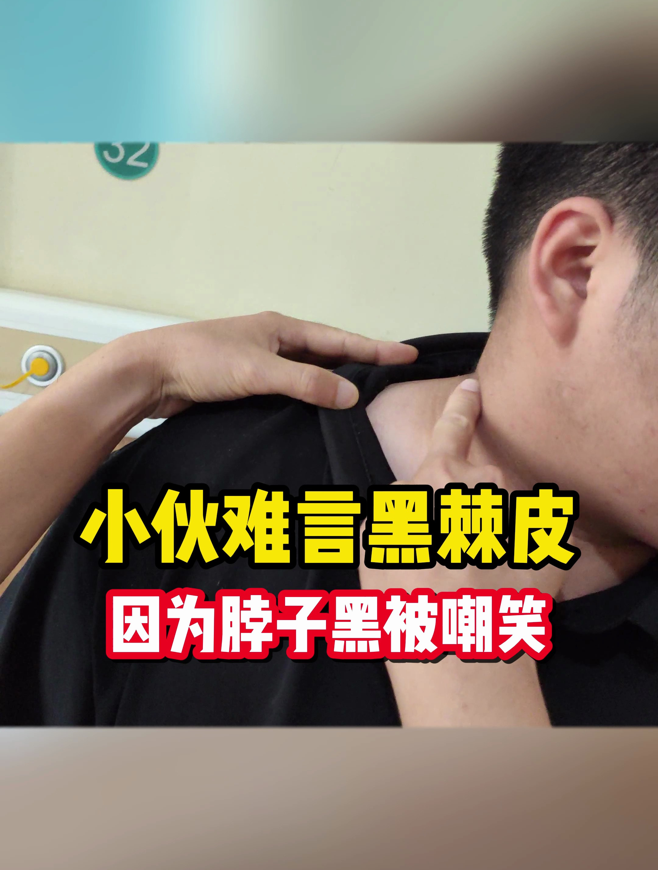 小伙因为黑棘皮被嘲笑出现这种情况要重视