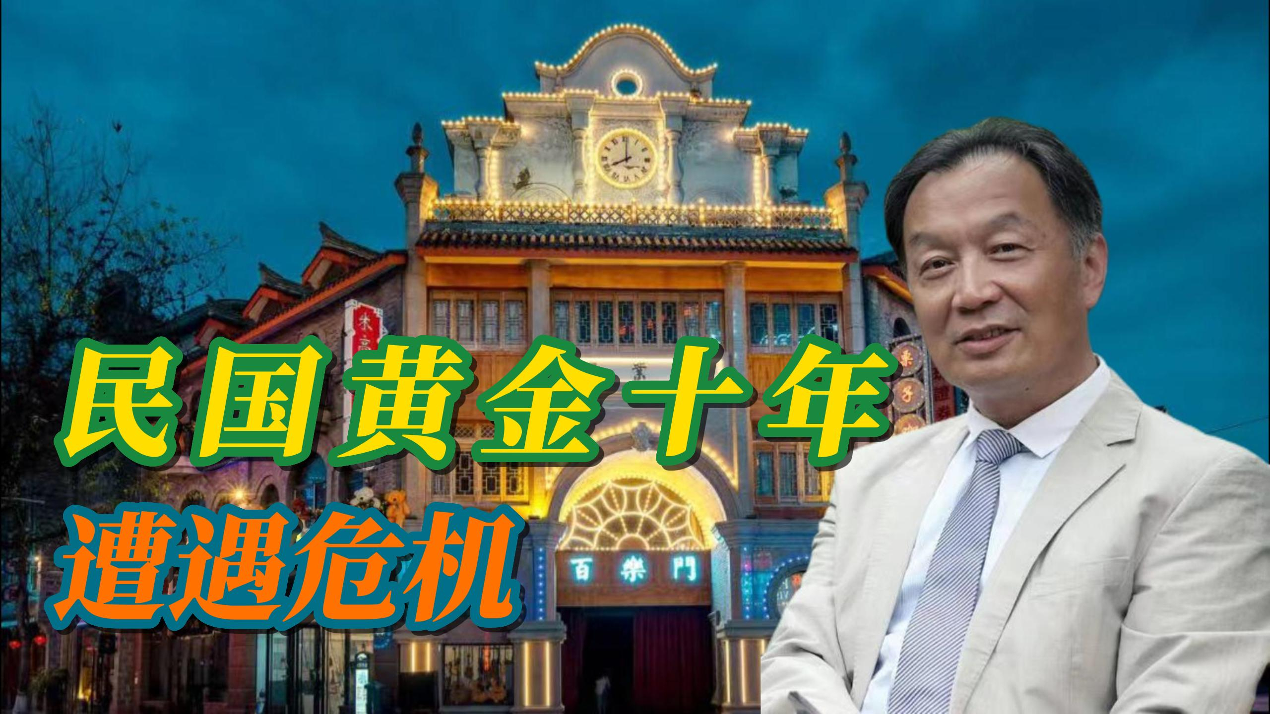 [图]温铁军：民国黄金十年，为何也会遭遇危机？