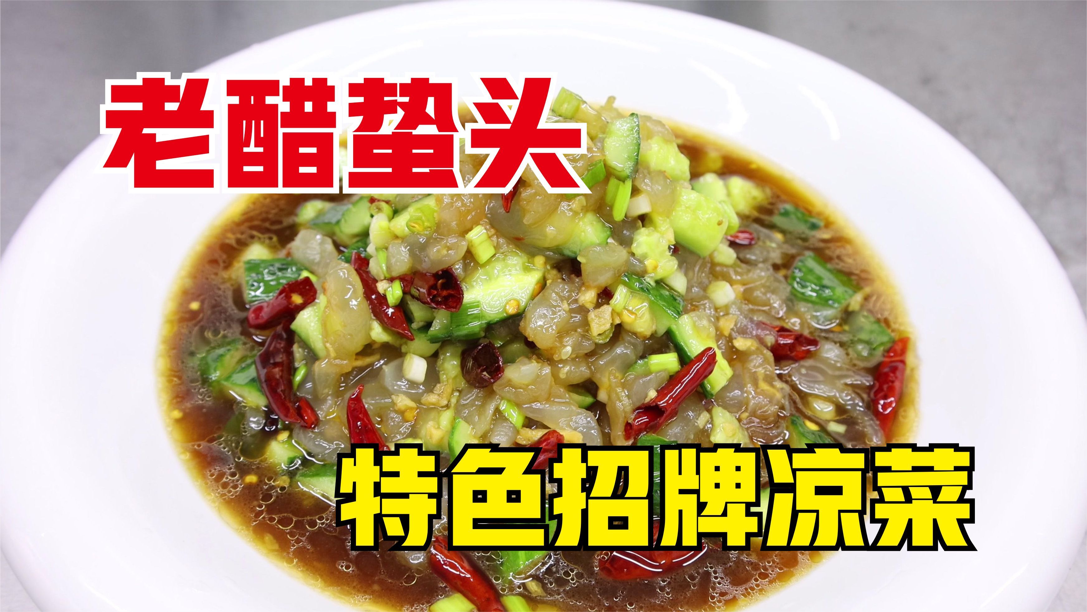 饭店的老醋蛰头为啥好吃？大厨教你一招，酸辣脆爽，简单美味