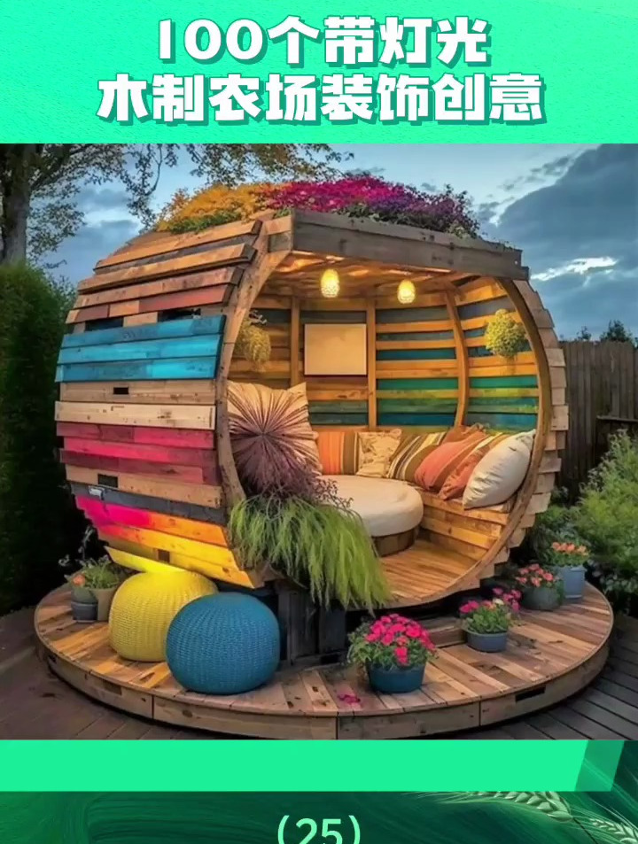 100个带灯光的绝妙农场休息区创意25