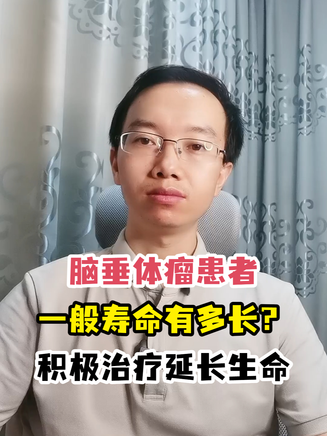 脑垂体瘤患者一般寿命有多长?积极治疗延长生命