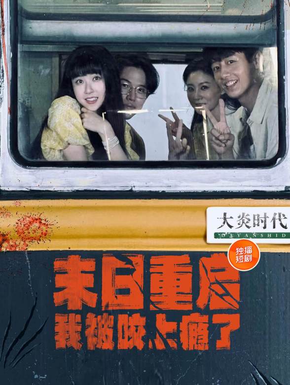 末日重启我被咬上瘾了}