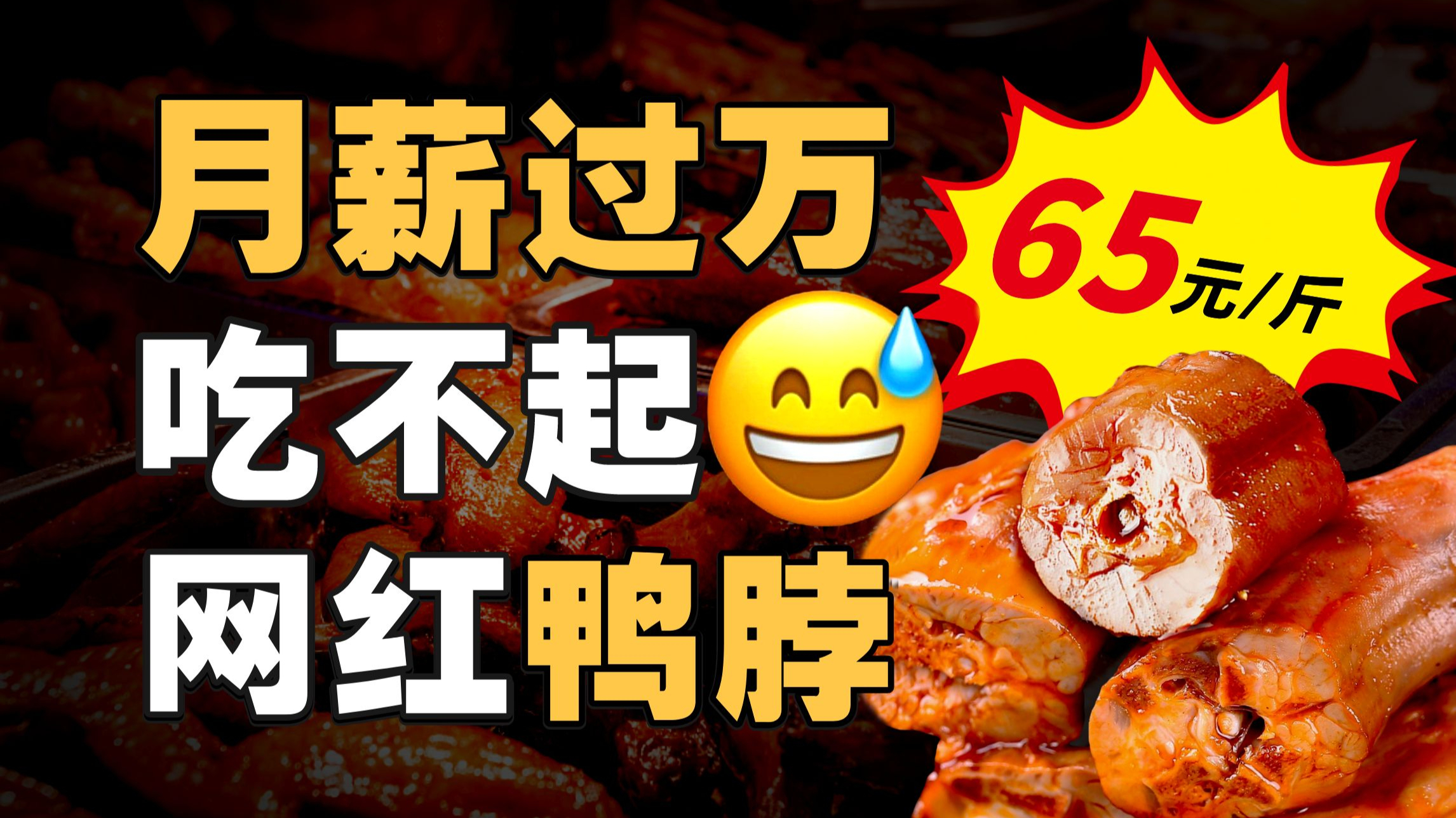 鸭子涨价,鸭店暴跌?绝味周黑鸭生死时刻,中国卤味大乱斗