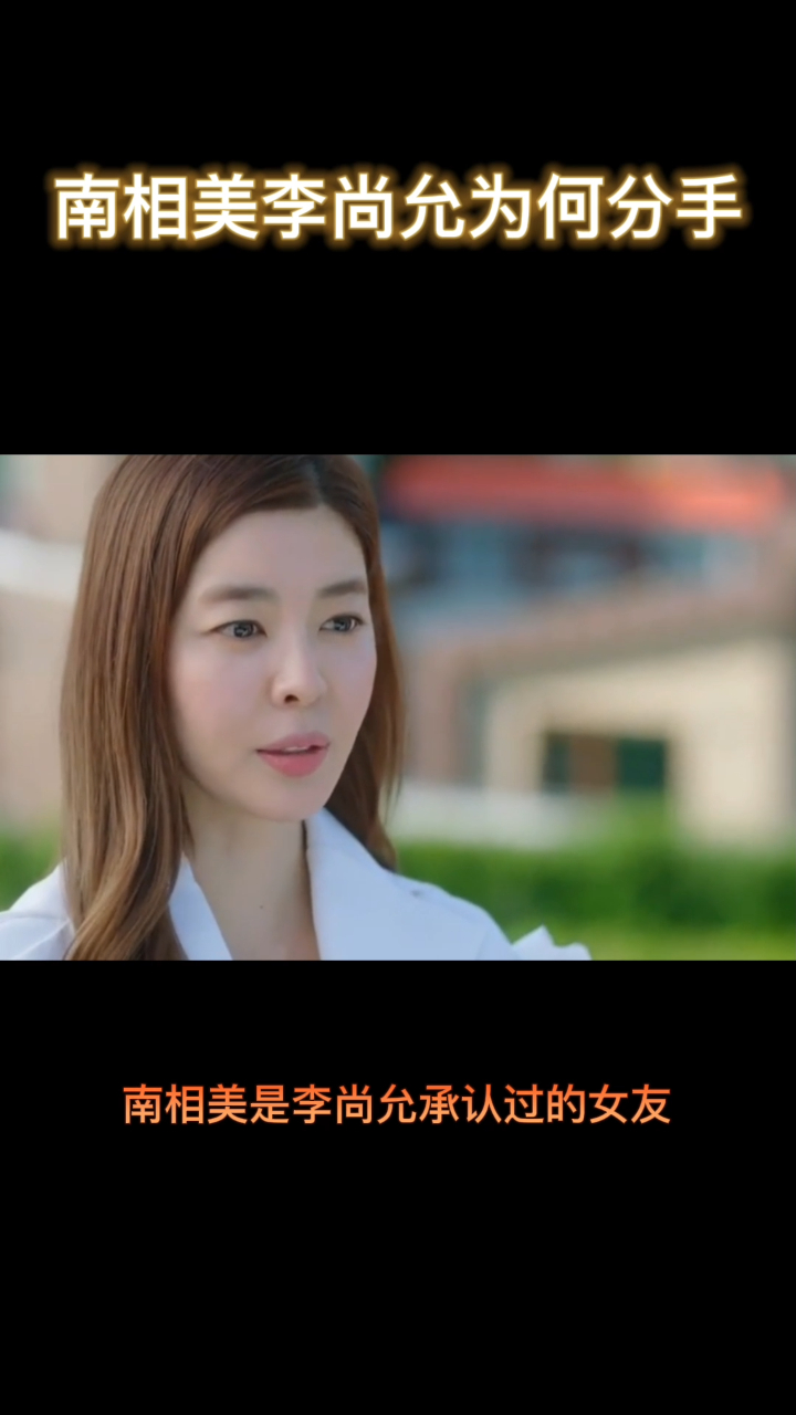 南相美李尚允为何分手