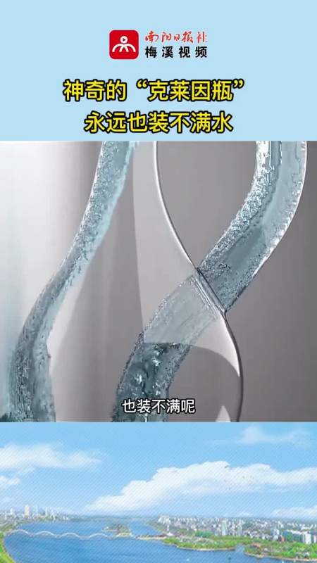 神奇的克莱因瓶永远也装不满水