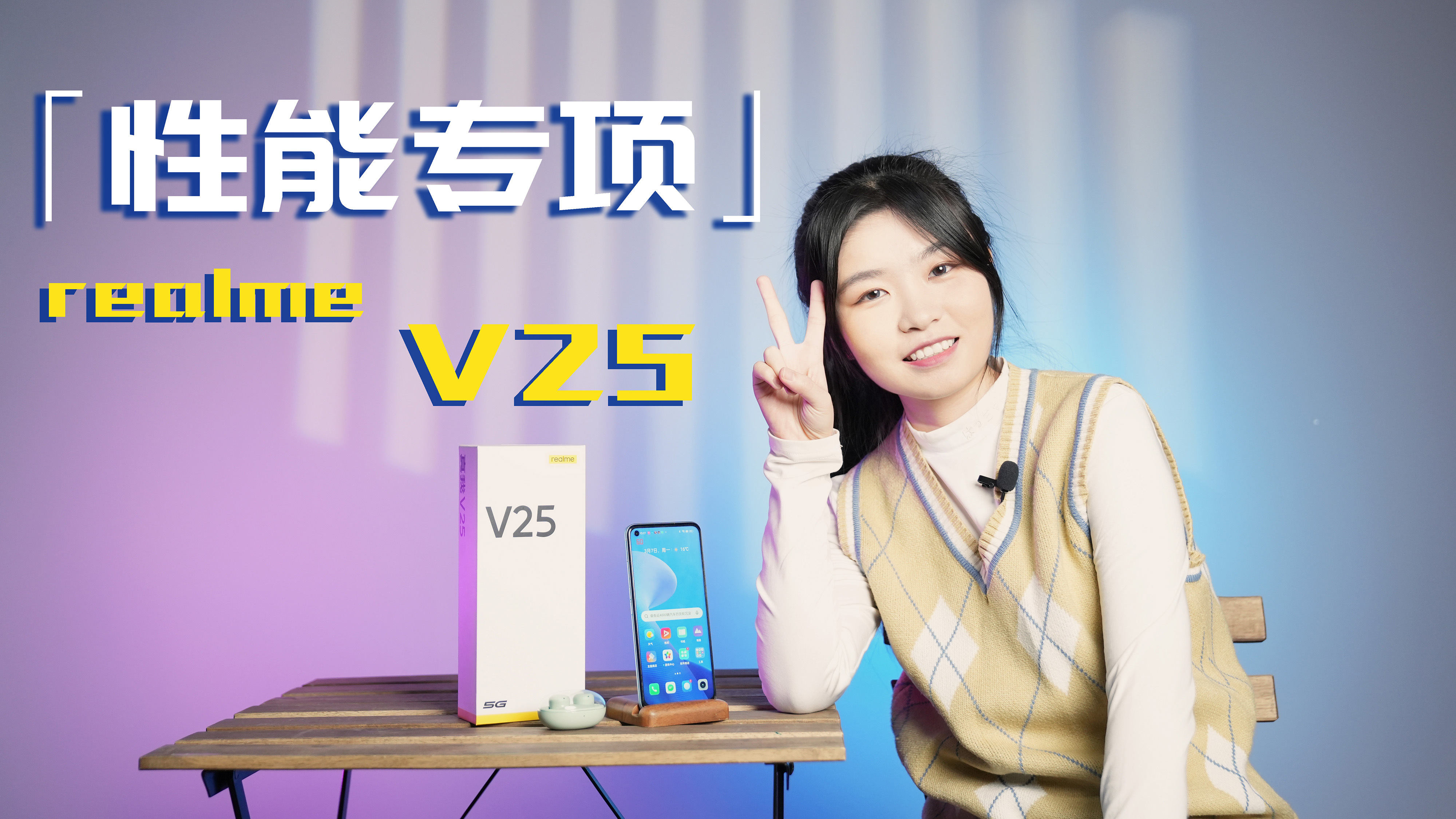 [图]realme真我V25性能专项：骁龙695，玩游戏还流畅么？