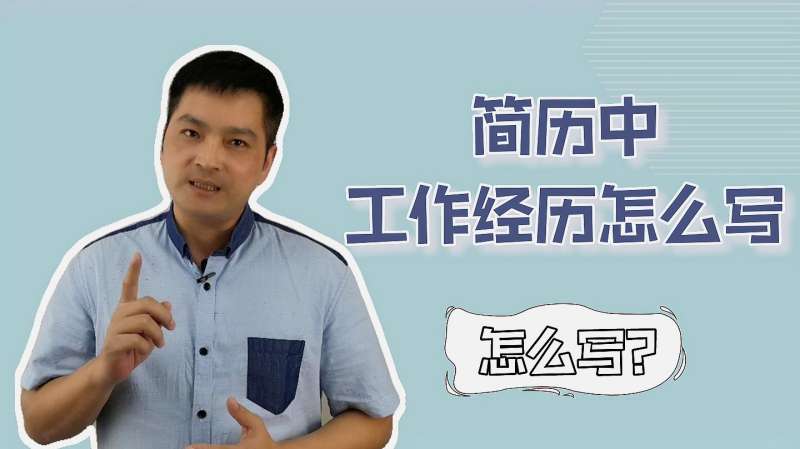 看了简历,HR误会我没有工作成果!简历中,工作经历究竟怎么写?