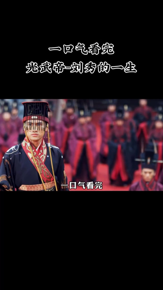 一口气看完光武帝刘秀的一生上集