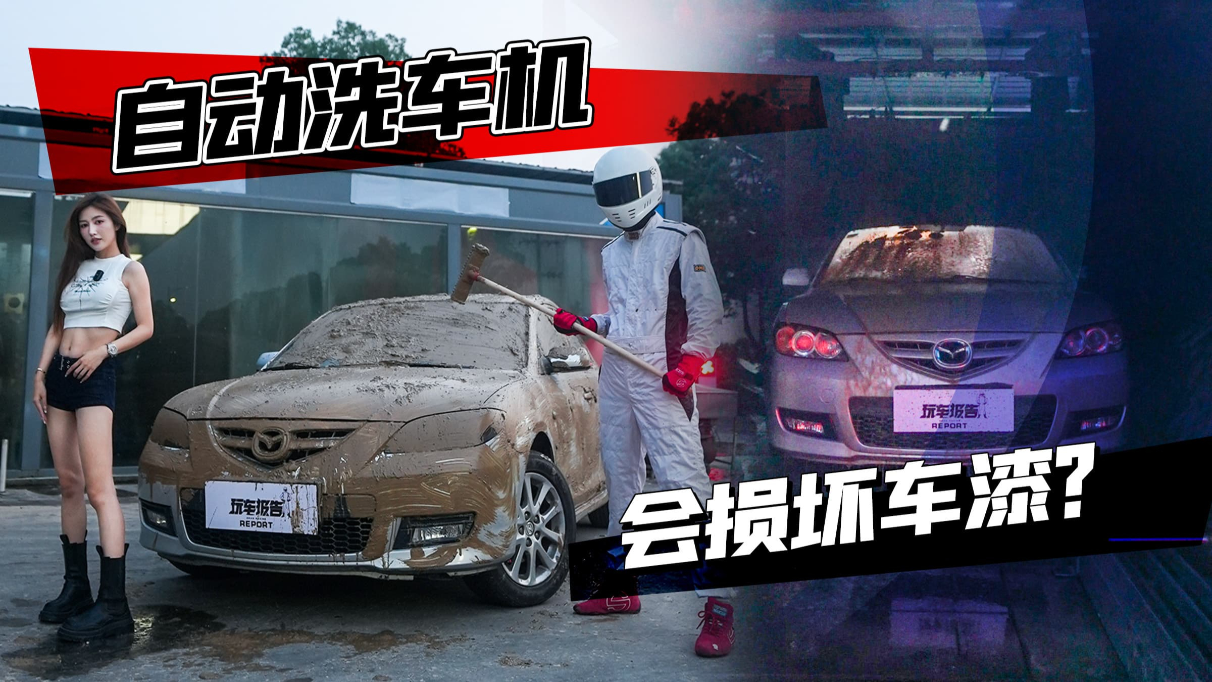 自动洗车机洗不干净？如果车上沾满泥沙，洗完车会怎么样？