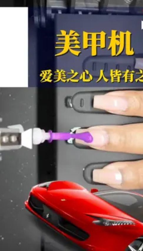 自动化美甲机爱美之心人皆有之