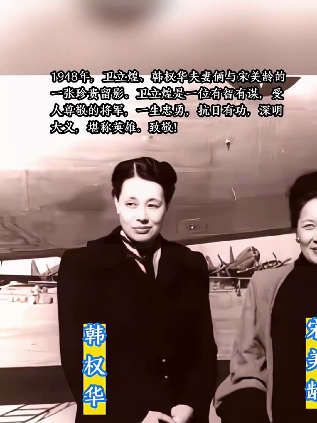 1948年,卫立煌,韩权华夫妻俩与宋美龄的一张珍贵留影