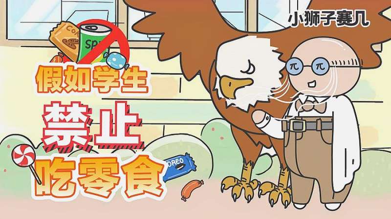 小狮子赛几假如学校禁止吃零食