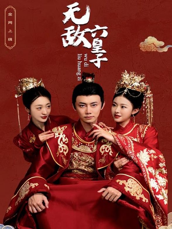 无敌六皇子封面图