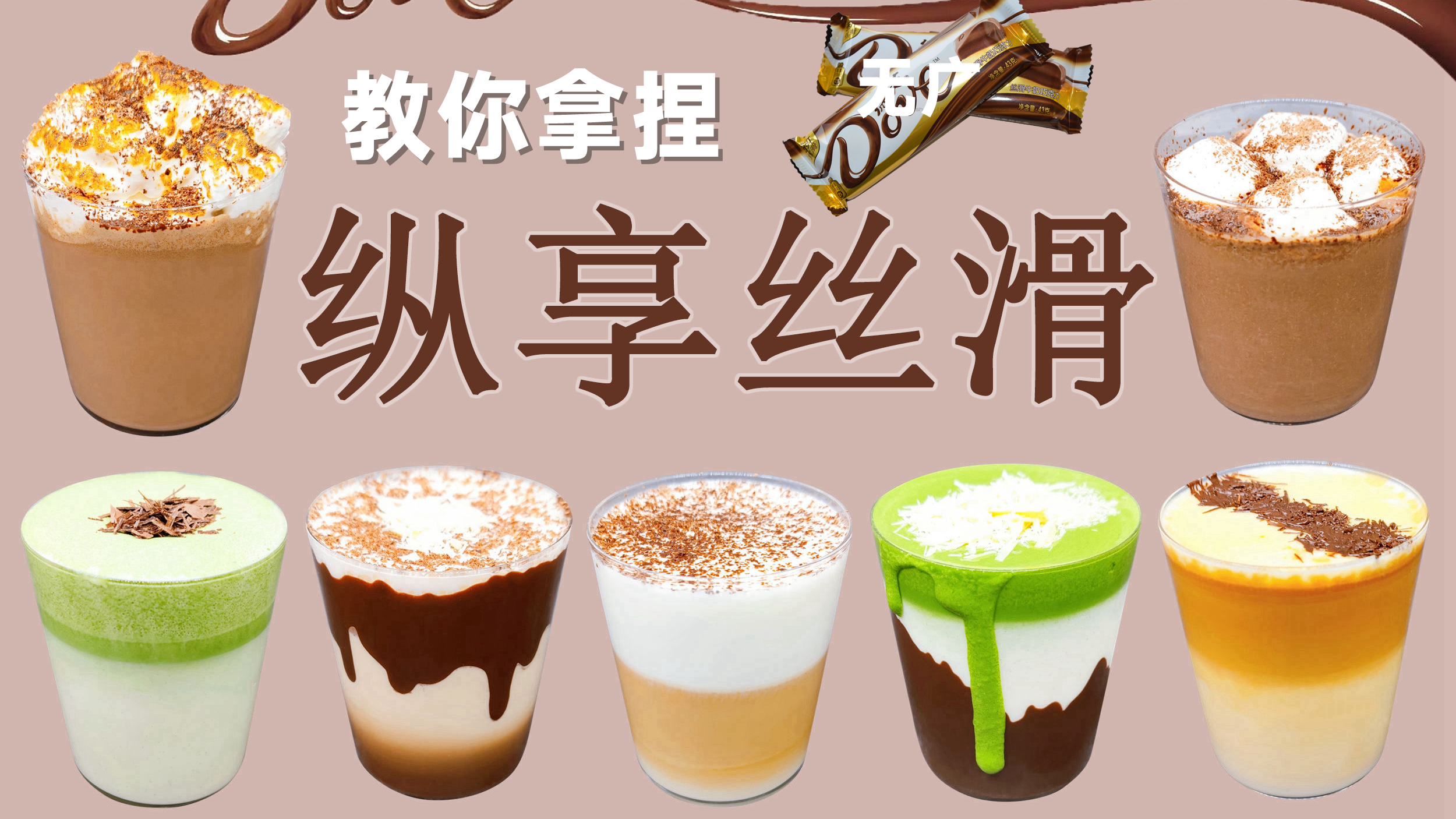 德芙:我好像没给他广告费……「巧克力特饮」