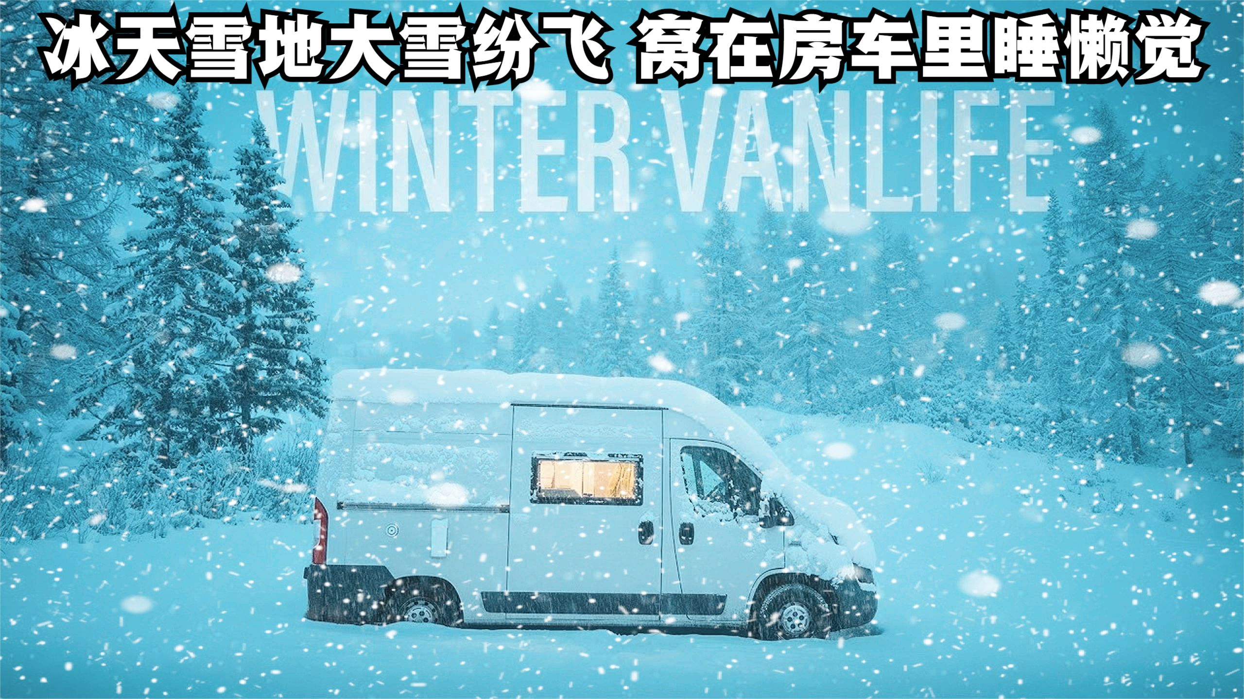 面包车改装房车去旅行,深夜大雪纷飞,一个人窝在房车里睡大觉