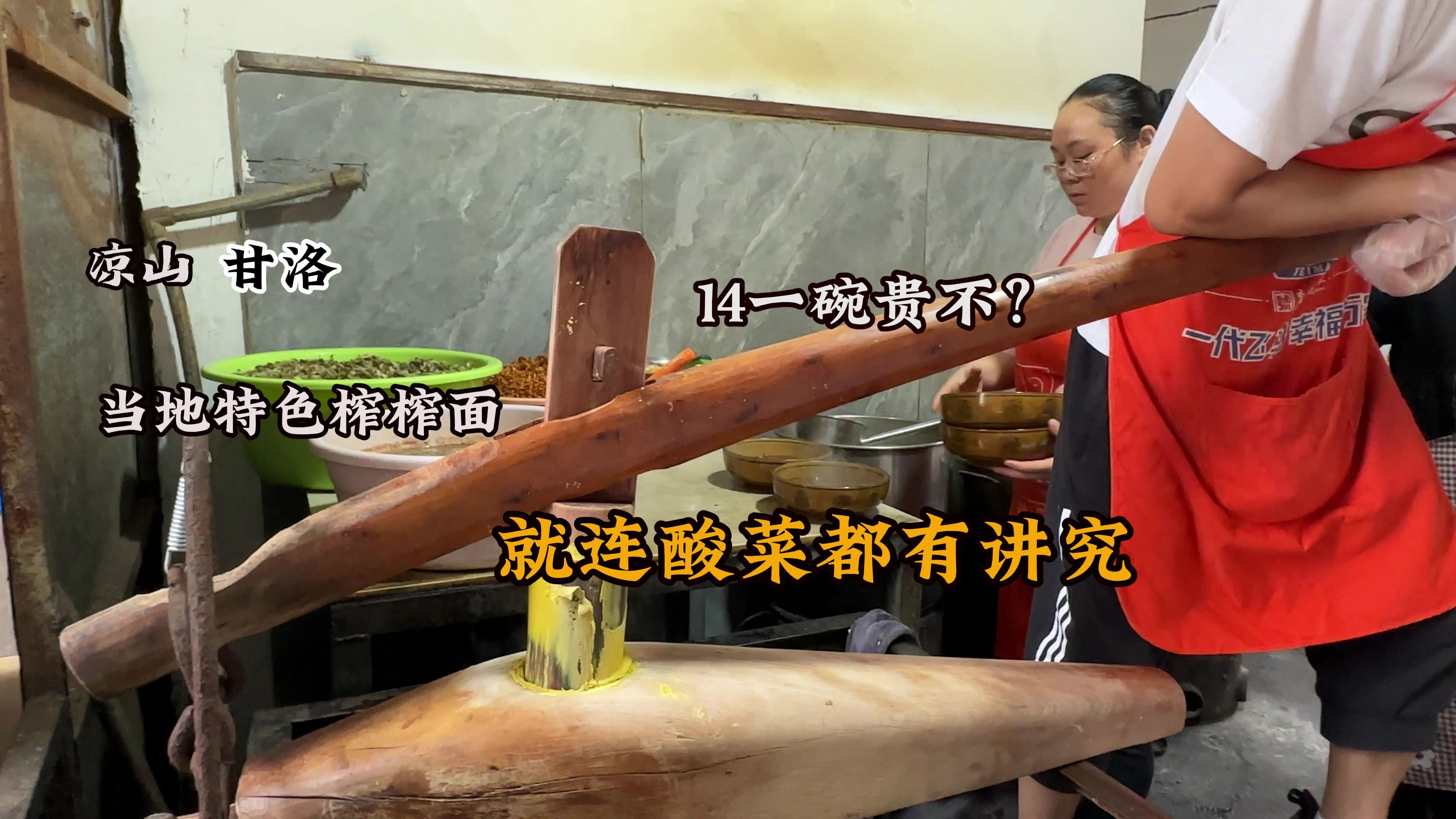 凉山甘洛,当地特色榨榨面,用的酸菜都是相当特色,14一碗贵么?