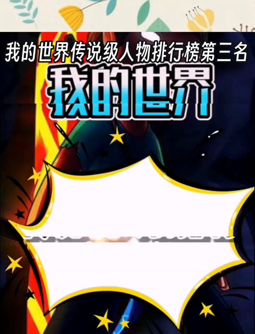 我的世界传说级人物排行榜第三名