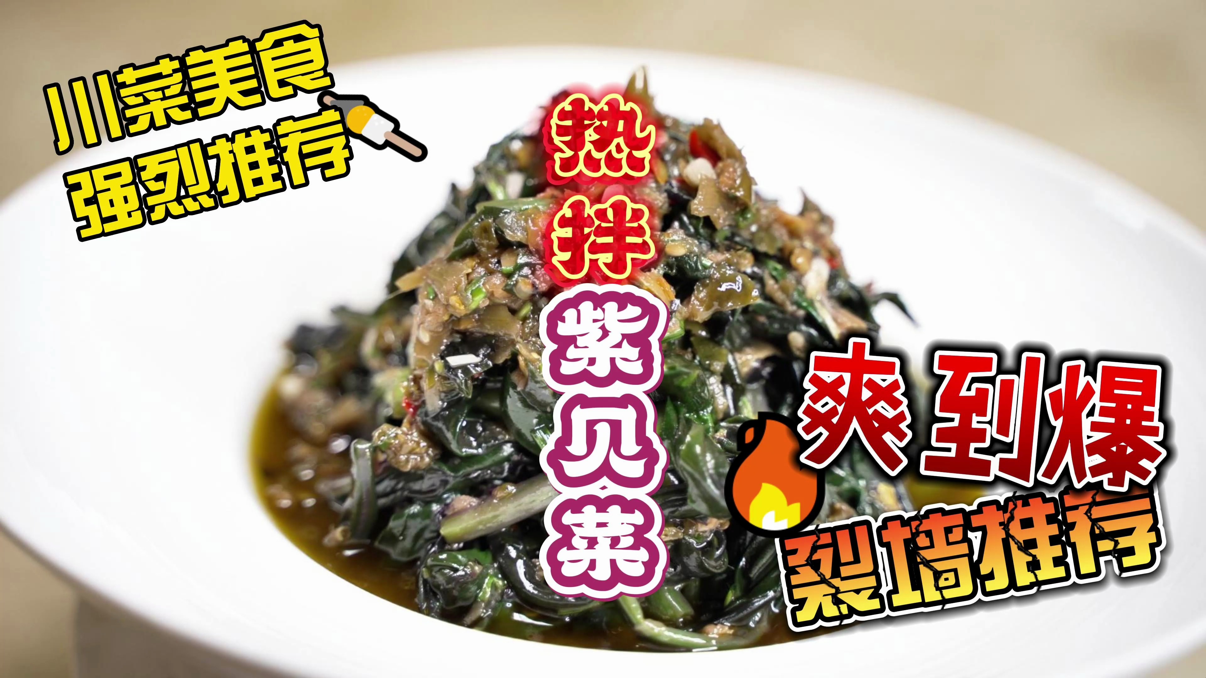 跟着川菜师傅学做菜，以前的猪草，现在的下饭神器，好吃惨了