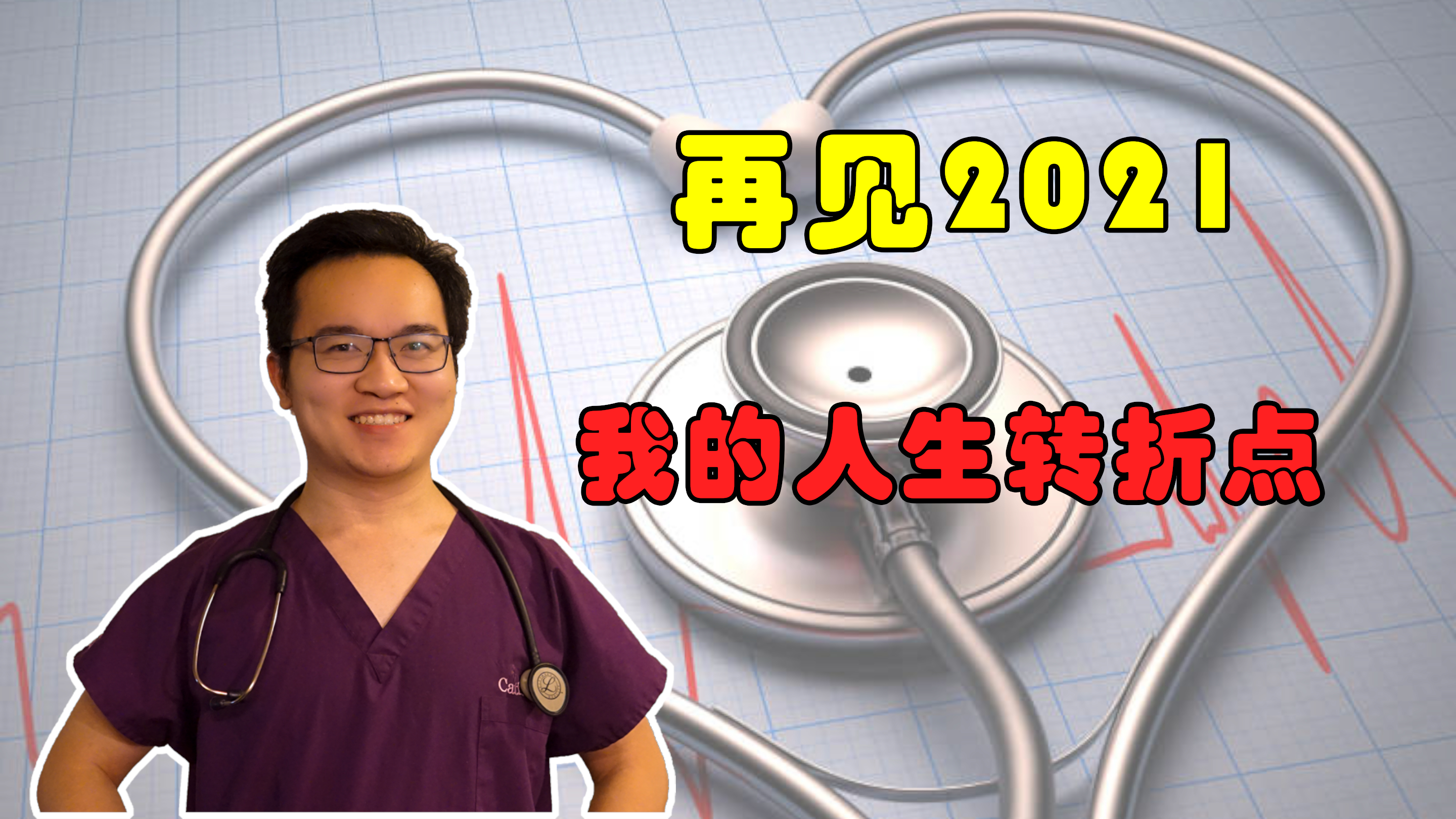 再见,我的人生转折点,2021