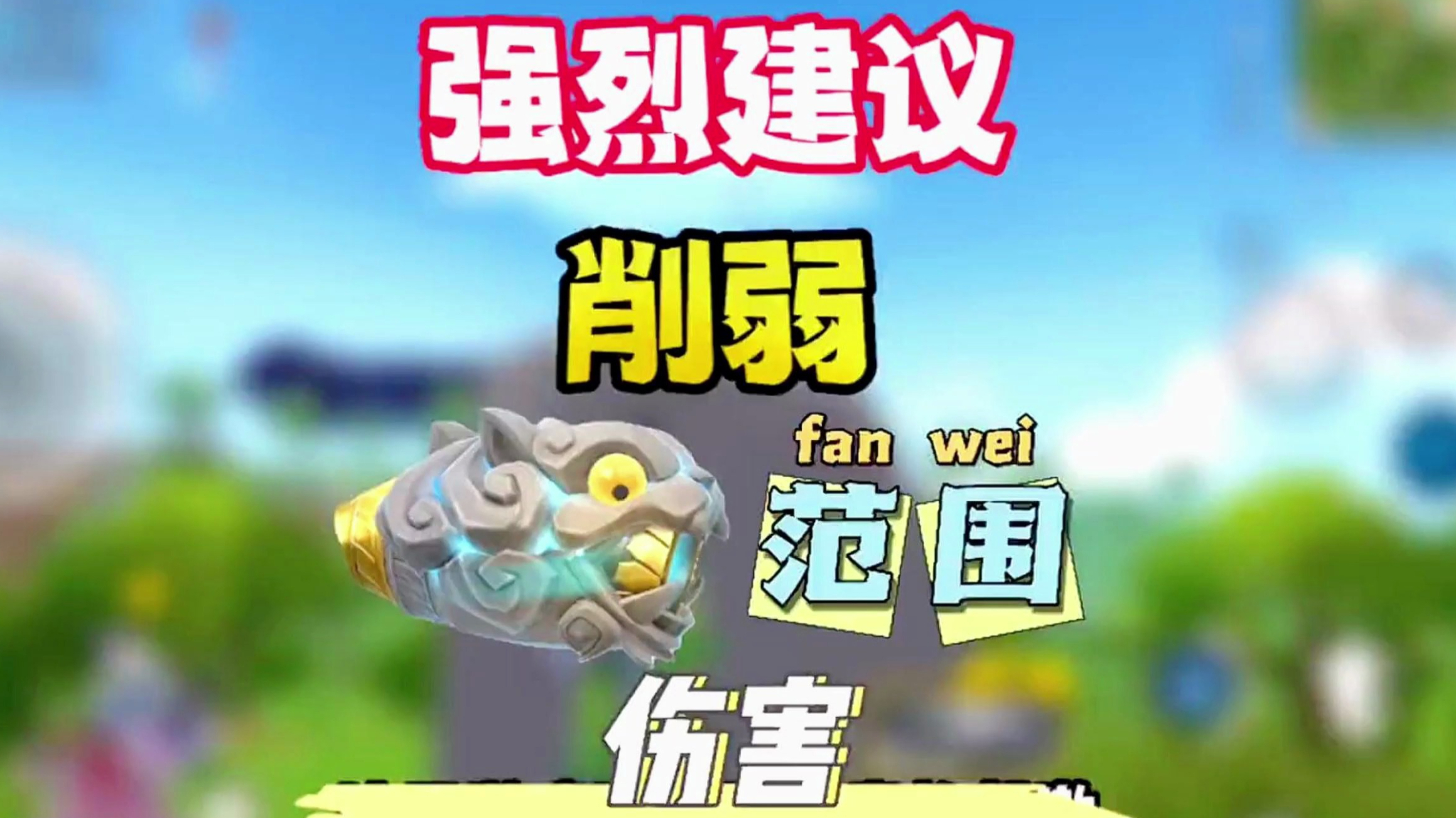 香肠派对:建议削弱范围伤害,达达这把手炮说实话伤害确实挺高!