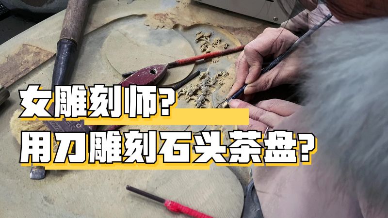 “传统古法”如何雕刻石茶盘,女手艺人用刻刀展示,这真的太牛了,文化,艺术,好看视频